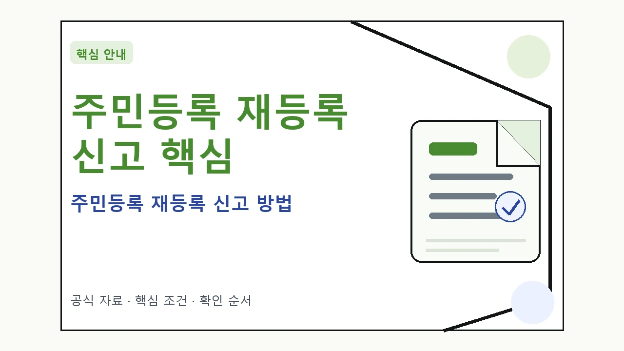 주민등록 재등록 신고 방법 핵심 기준을 정리한 안내형 대표 이미지