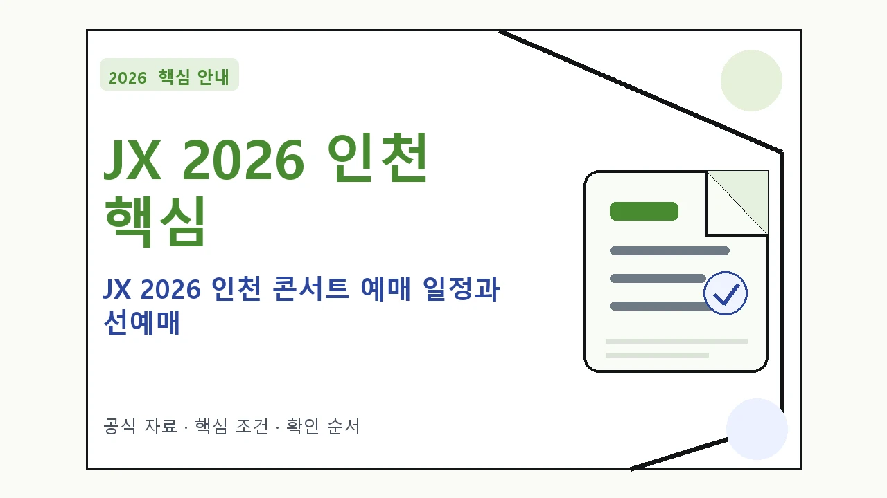 JX 2026 인천 콘서트 예매 일정과 선예매｜대상·절차·비용과 주의사항