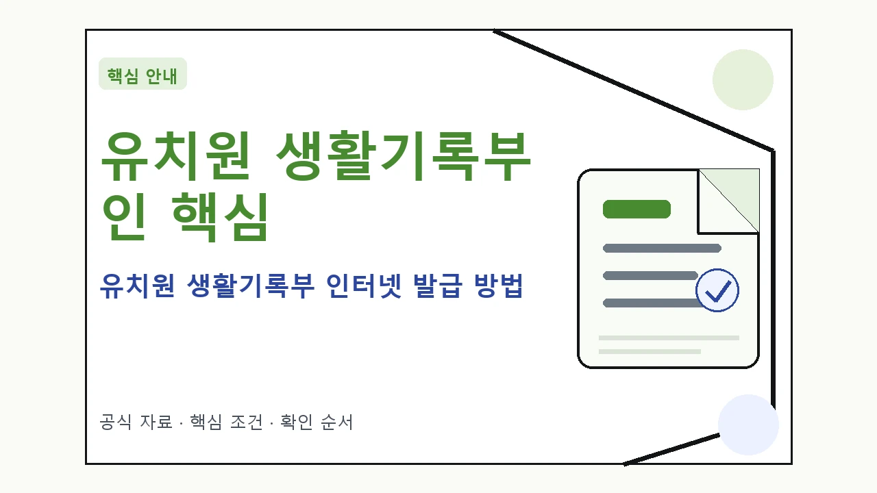 유치원 생활기록부 인터넷 발급 방법 핵심 기준을 정리한 안내형 대표 이미지