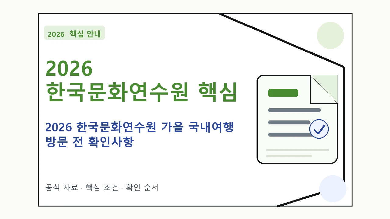 2026 한국문화연수원 가을 국내여행 방문 전 확인사항 핵심 기준을 정리한 안내형 대표 이미지