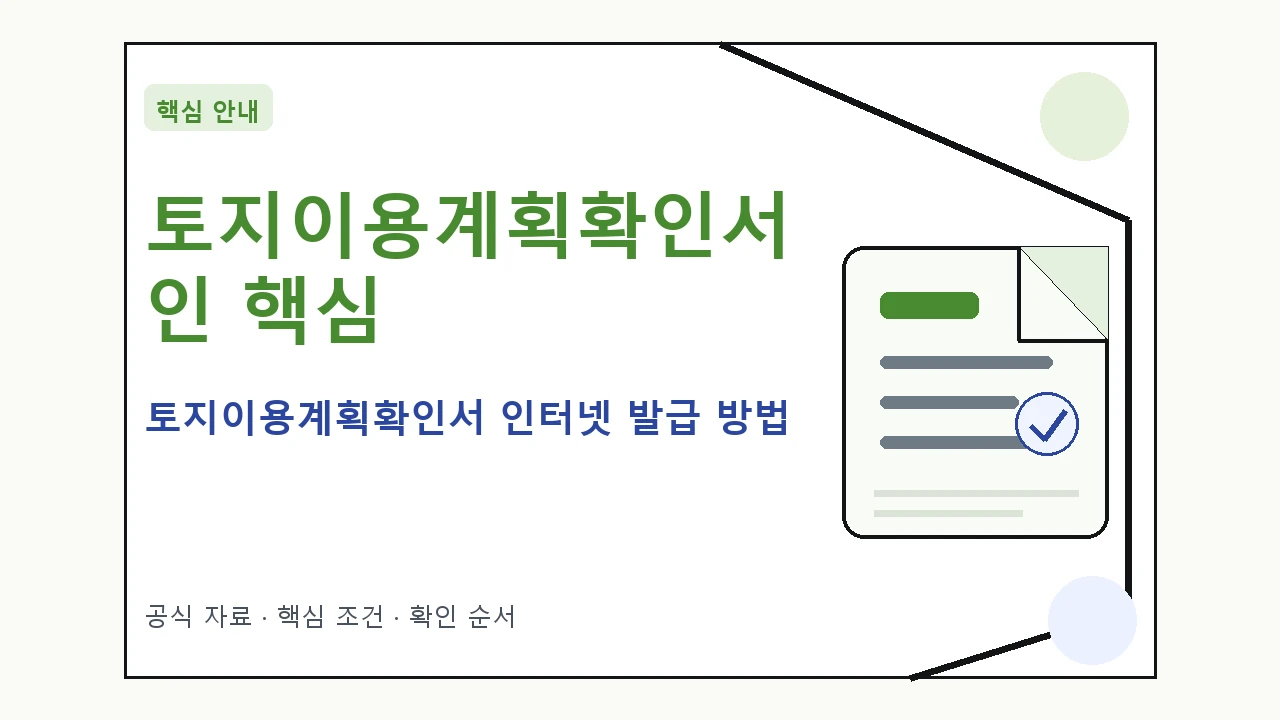 토지이용계획확인서 인터넷 발급 방법 핵심 기준을 정리한 안내형 대표 이미지