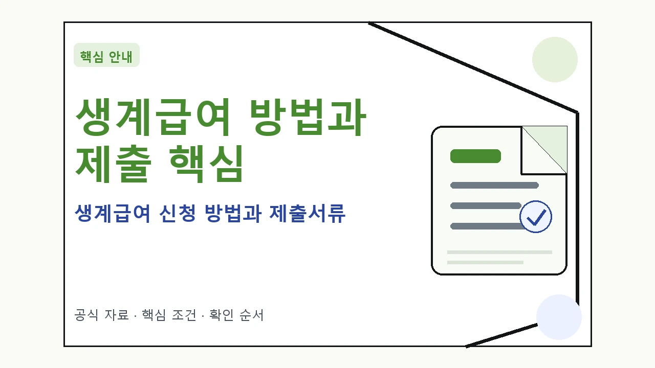 생계급여 신청 방법과 제출서류｜대상·절차·비용과 주의사항