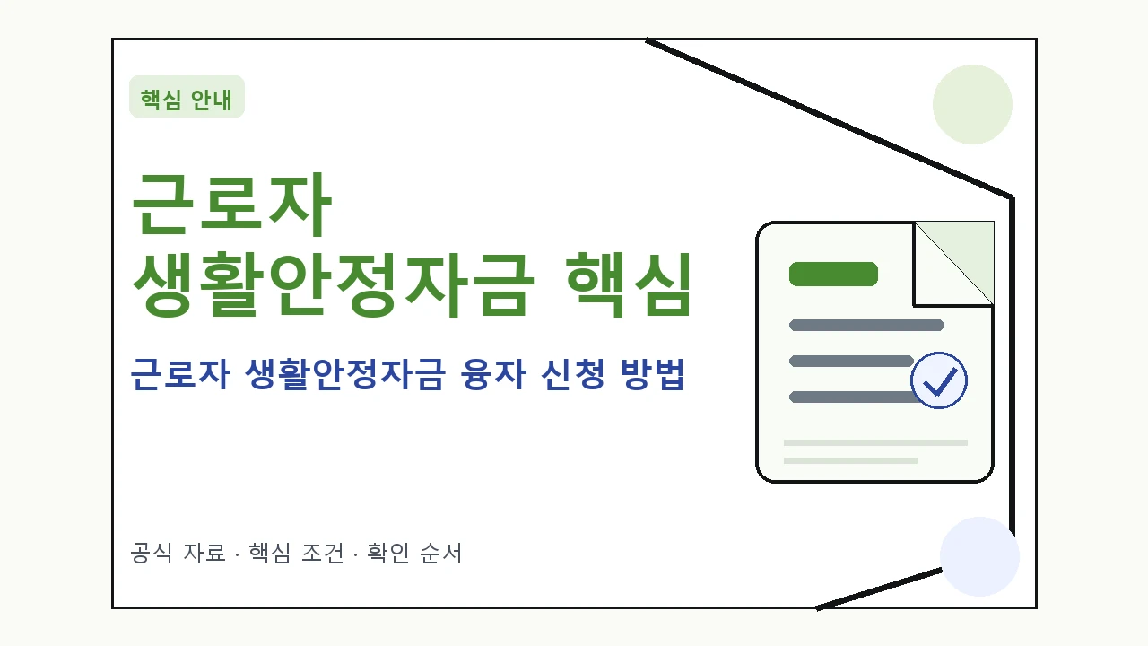 근로자 생활안정자금 융자 신청 방법 핵심 기준을 정리한 안내형 대표 이미지