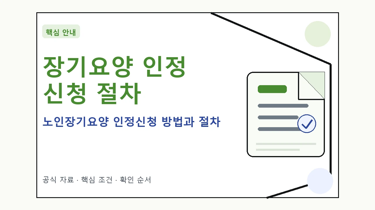 노인장기요양 인정신청 방법과 절차 핵심 기준을 정리한 안내형 대표 이미지
