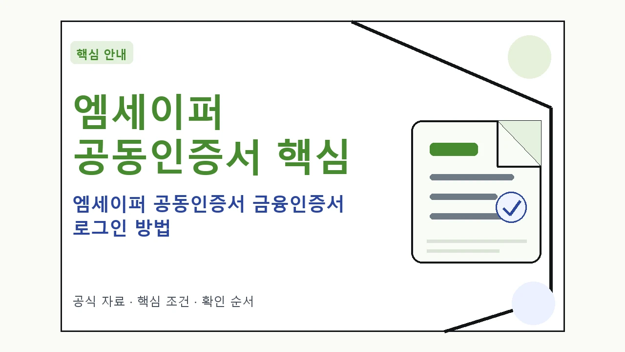 엠세이퍼 공동인증서 금융인증서 로그인 방법｜대상·절차·비용과 주의사항