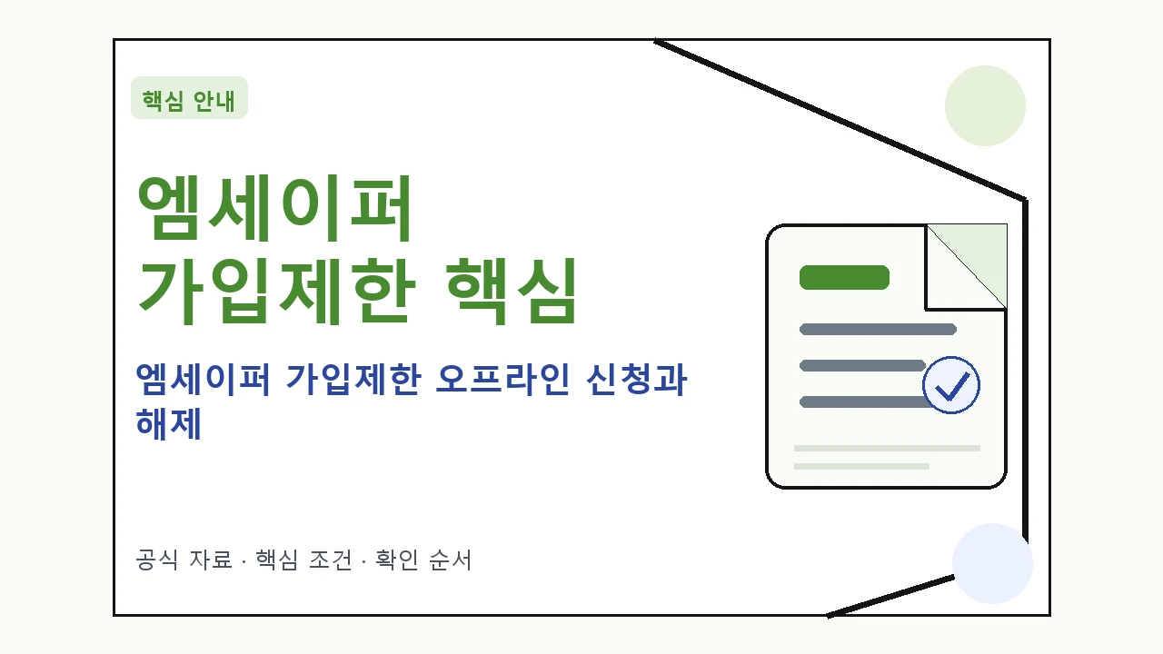엠세이퍼 가입제한 오프라인 신청과 해제|대상·절차·비용과 주의사항