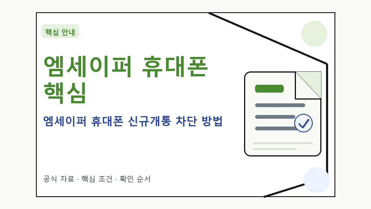 엠세이퍼 휴대폰 신규개통 차단 방법 핵심 기준을 정리한 안내형 대표 이미지