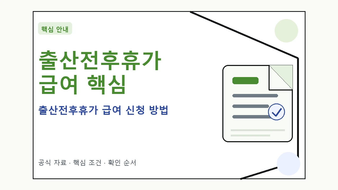 출산전후휴가 급여 신청 방법 핵심 기준을 정리한 안내형 대표 이미지