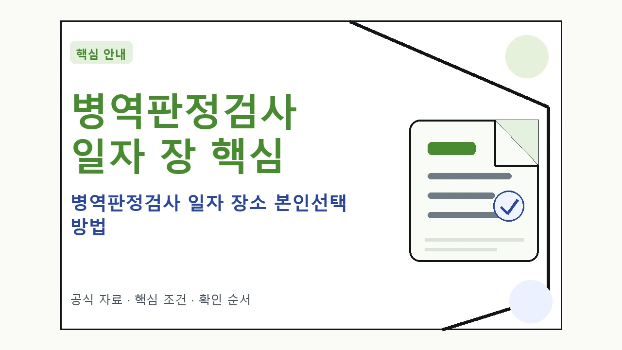 병역판정검사 일자 장소 본인선택 방법 핵심 기준을 정리한 안내형 대표 이미지