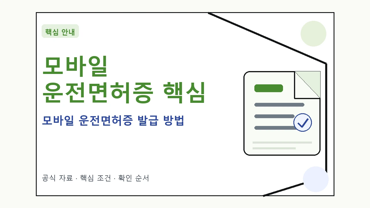 모바일 운전면허증 발급 방법 핵심 기준을 정리한 안내형 대표 이미지
