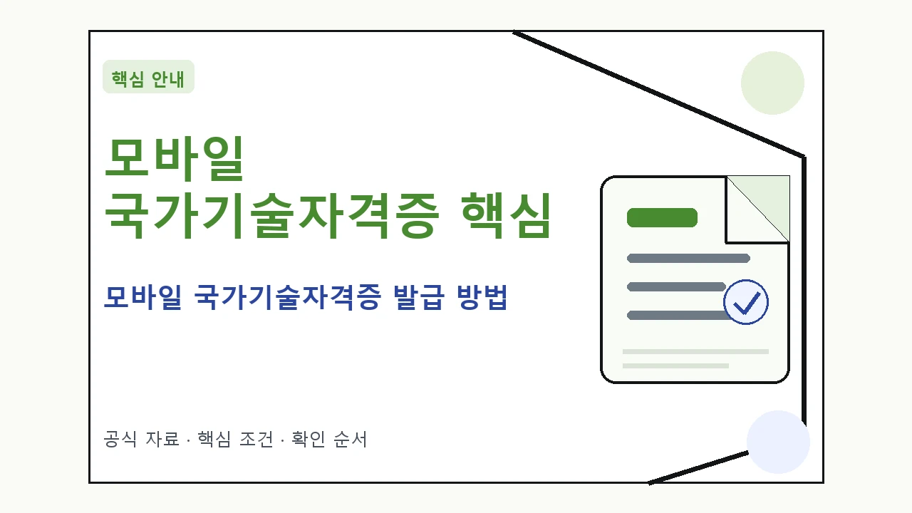 모바일 국가기술자격증 발급 방법|대상·절차·비용과 주의사항