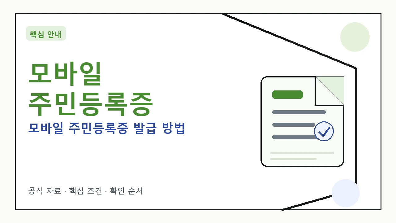 모바일 주민등록증 발급 방법: IC칩 또는 QR코드로 간편하게