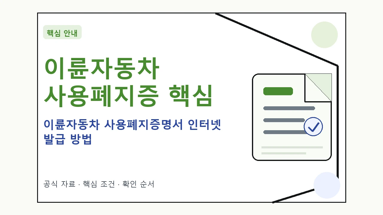 이륜자동차 사용폐지증명서 인터넷 발급 방법 핵심 기준을 정리한 안내형 대표 이미지
