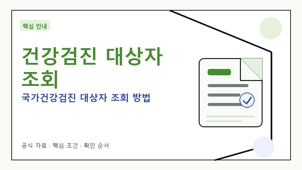 건강검진 대상자 조회