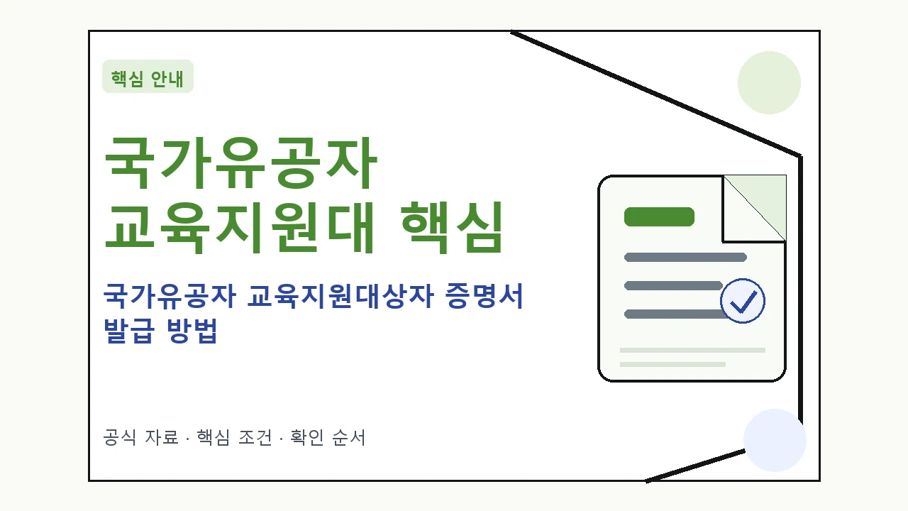 국가유공자 교육지원대상자 증명서 발급 방법 핵심 기준을 정리한 안내형 대표 이미지
