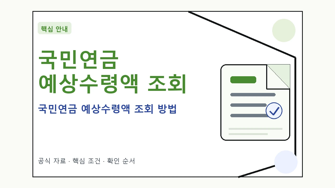 국민연금 예상수령액 조회 방법 핵심 기준을 정리한 안내형 대표 이미지
