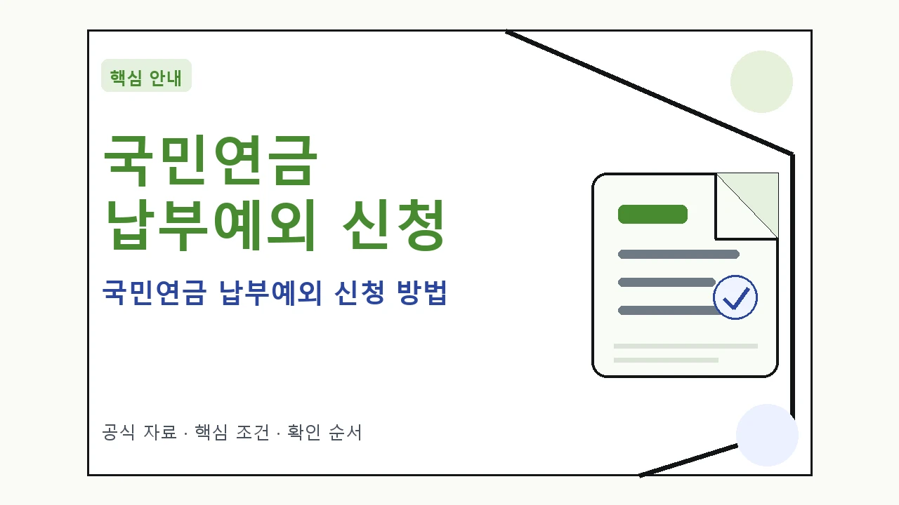 국민연금 납부예외 신청 방법: 사업 중단·실직 시 가입 유지
