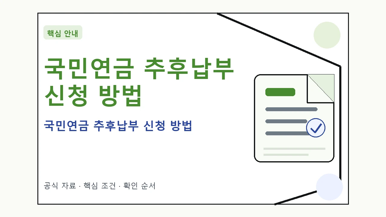 국민연금 추후납부 신청 방법 완벽 가이드