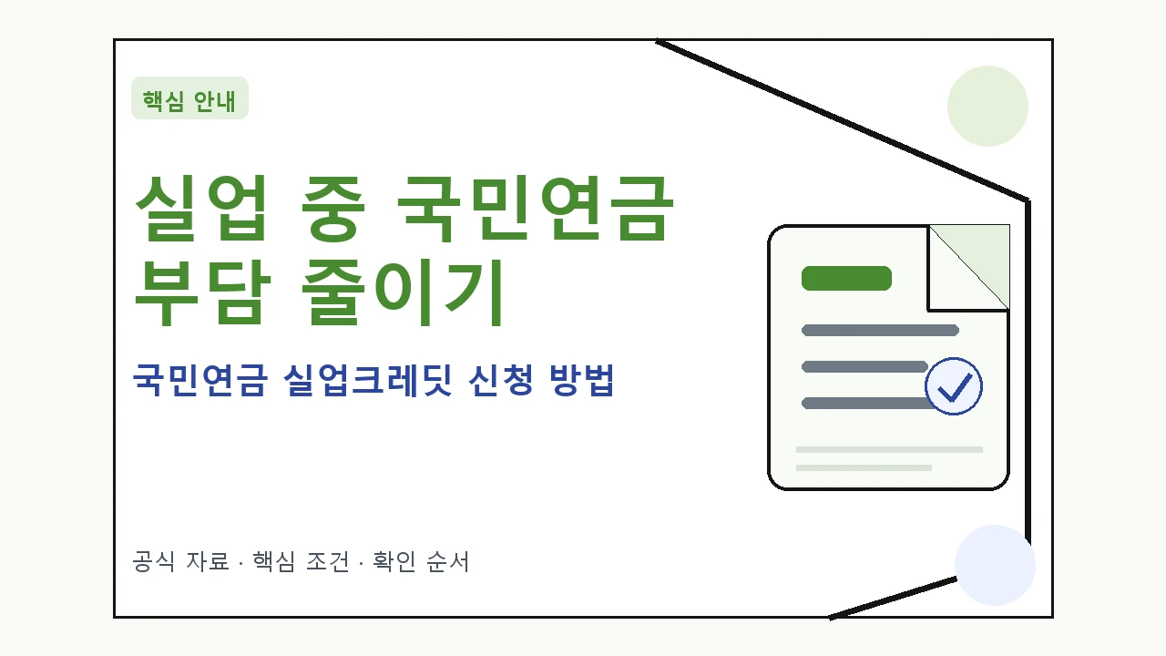 국민연금 실업크레딧 신청 방법: 자격 요건 및 지원 내용 총정리