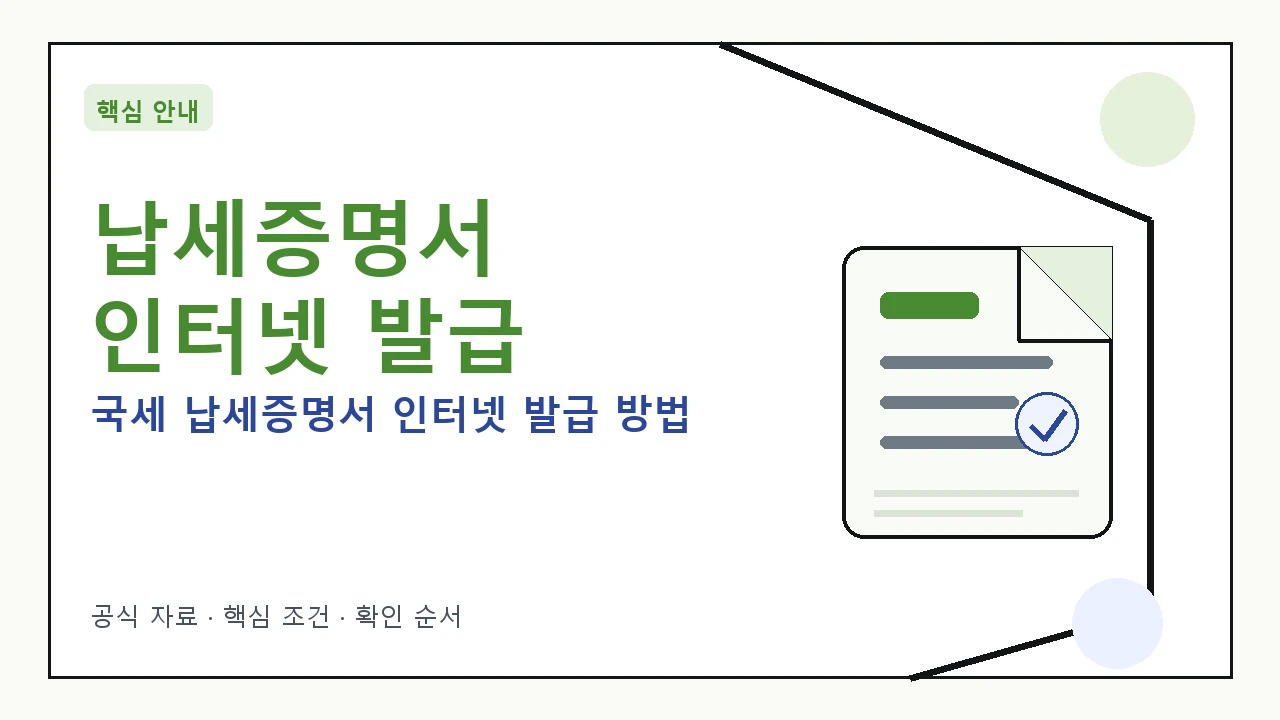 컴퓨터 화면으로 국세청 홈택스 웹사이트에서 납세증명서를 발급받는 모습