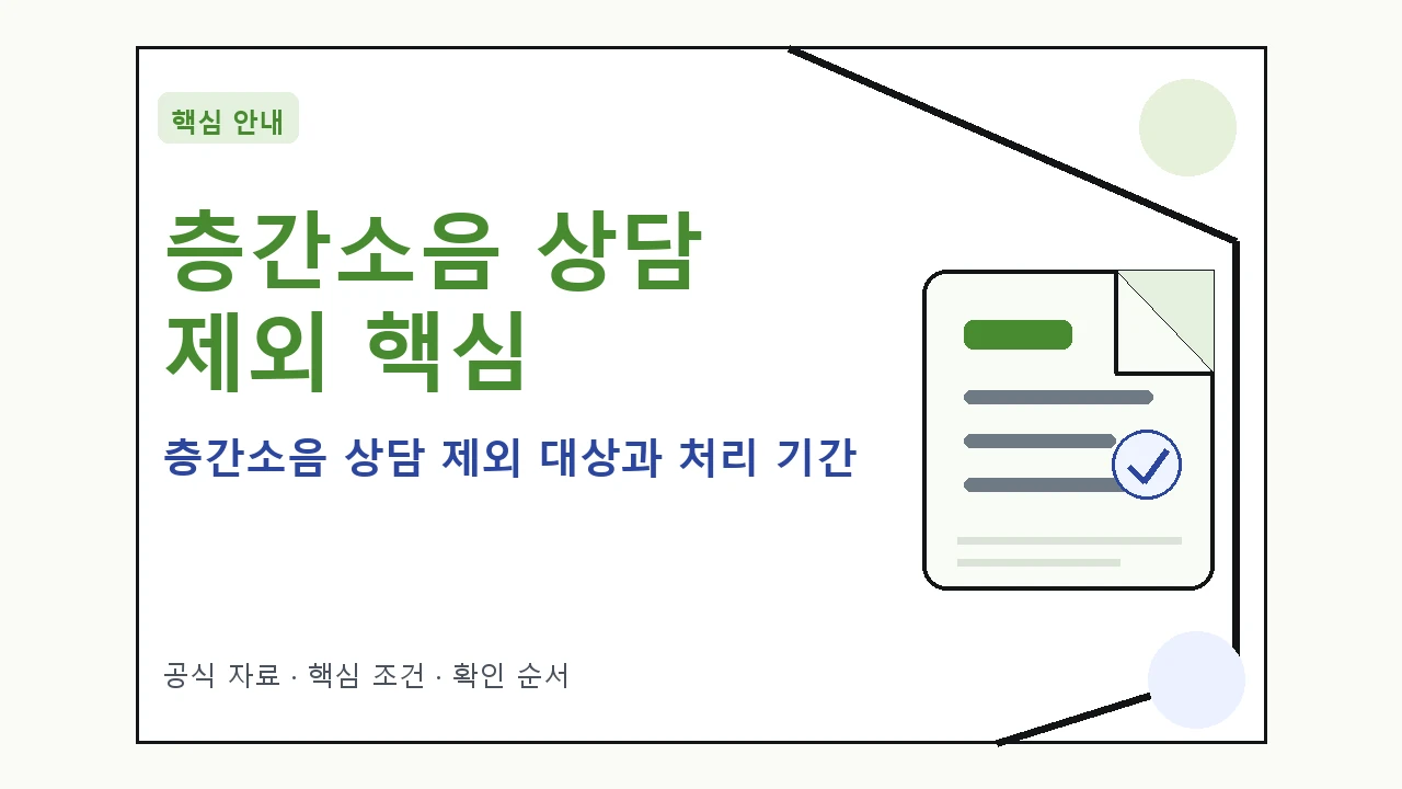 층간소음 상담 제외 대상과 처리 기간|대상·절차·비용과 주의사항