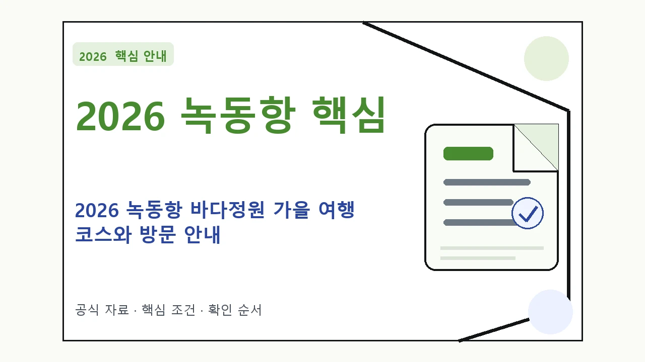 2026 녹동항 바다정원 가을 여행 코스와 방문 안내 핵심 기준을 정리한 안내형 대표 이미지