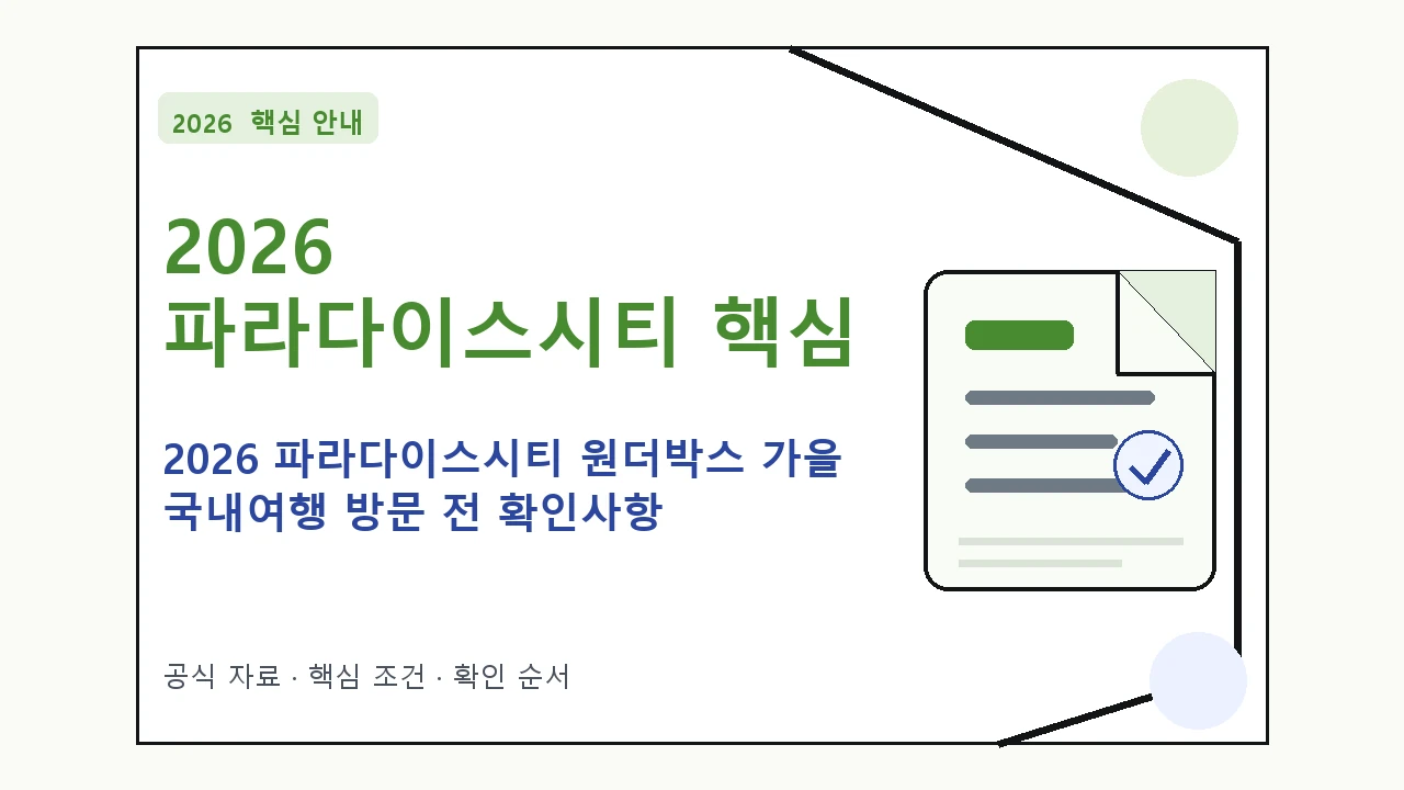 2026 파라다이스시티 원더박스 가을 국내여행 방문 전 확인사항 핵심 기준을 정리한 안내형 대표 이미지