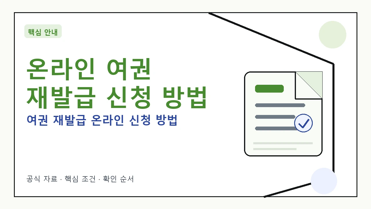 여권 재발급 온라인 신청 절차 안내