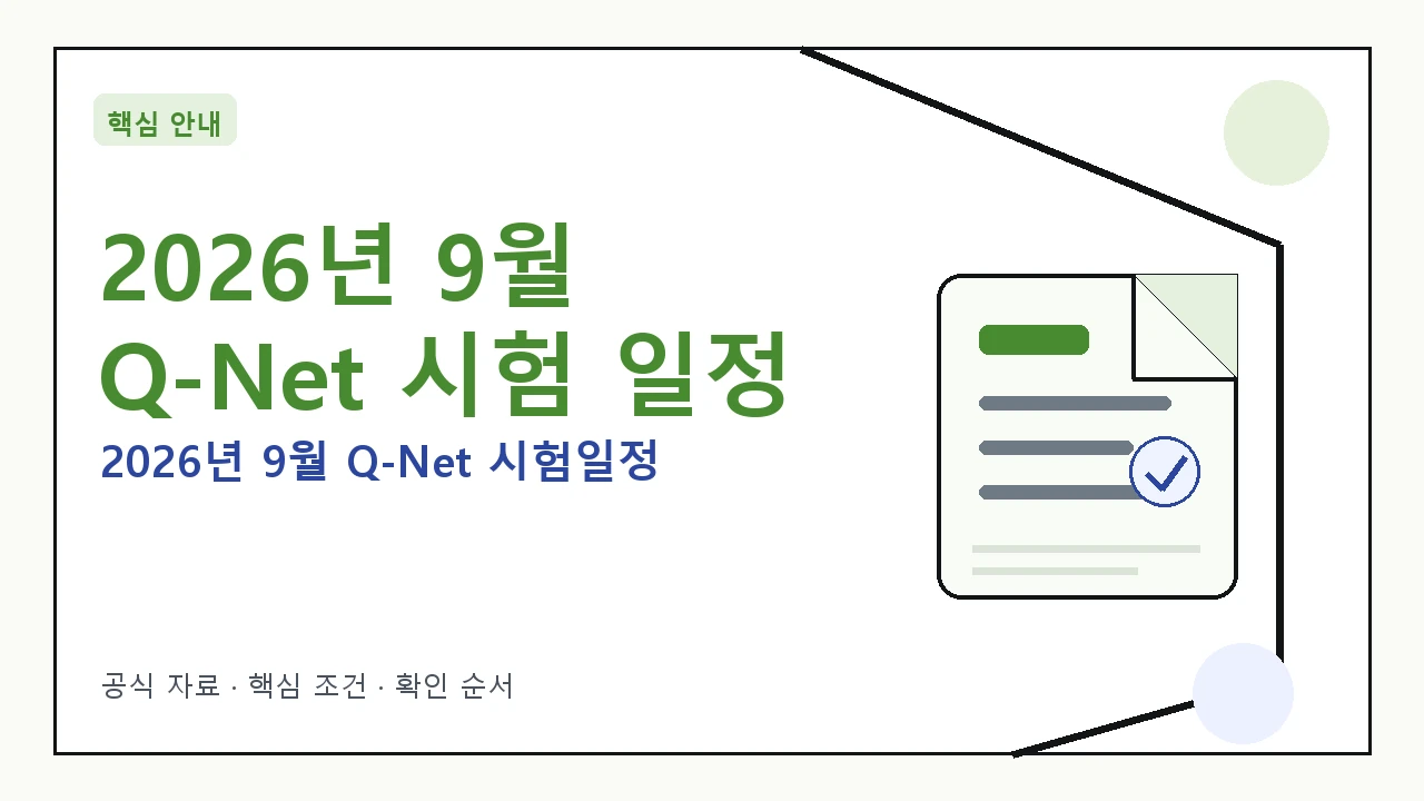 달력에 표시된 2026년 9월 Q-Net 시험 관련 날짜