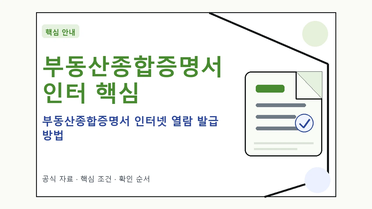 부동산종합증명서 인터넷 열람 발급 방법 핵심 기준을 정리한 안내형 대표 이미지