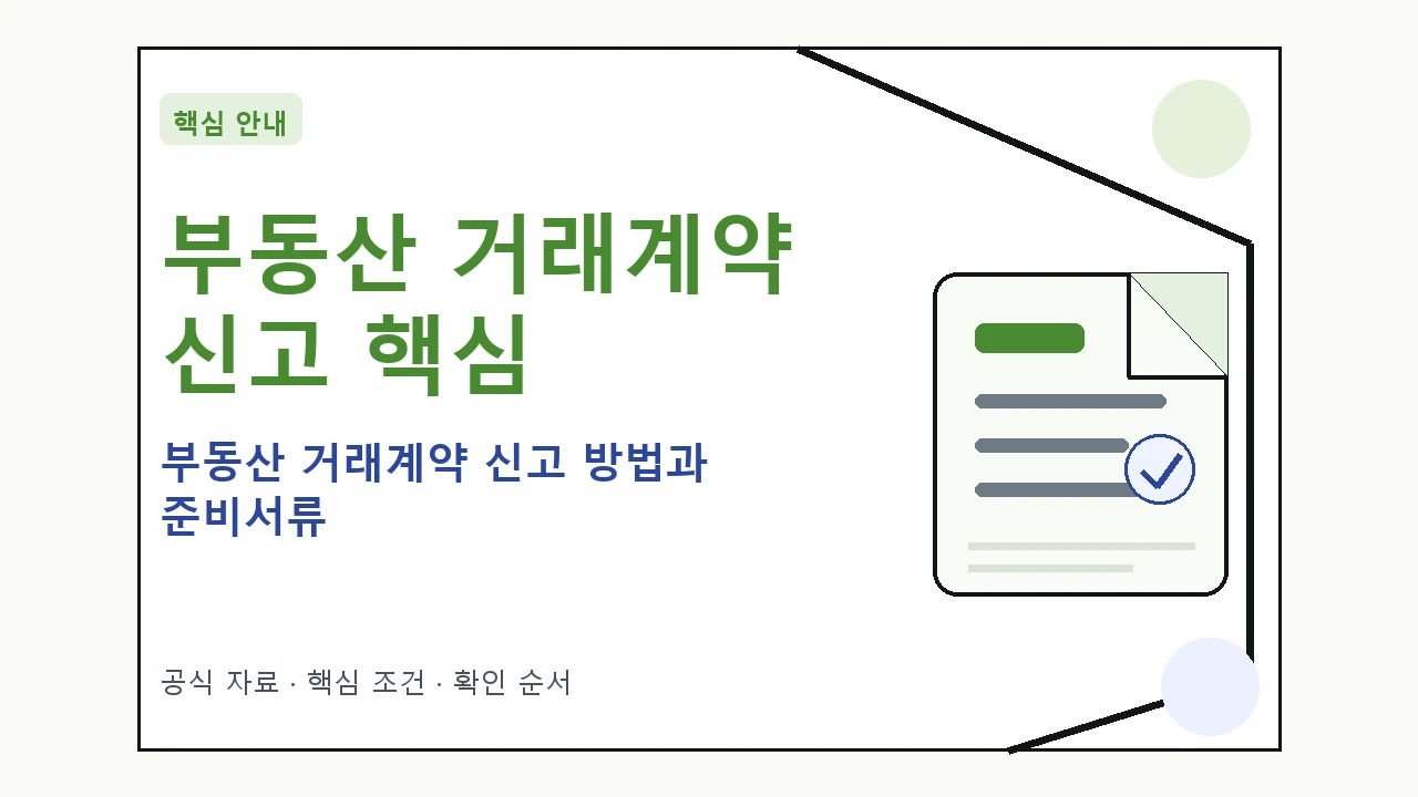부동산 거래계약 신고 방법과 준비서류 핵심 기준을 정리한 안내형 대표 이미지