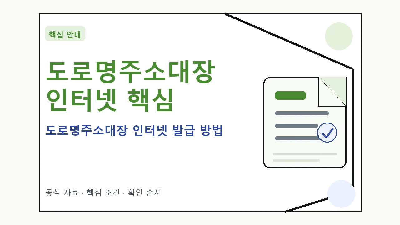 도로명주소대장 인터넷 발급 방법 핵심 기준을 정리한 안내형 대표 이미지