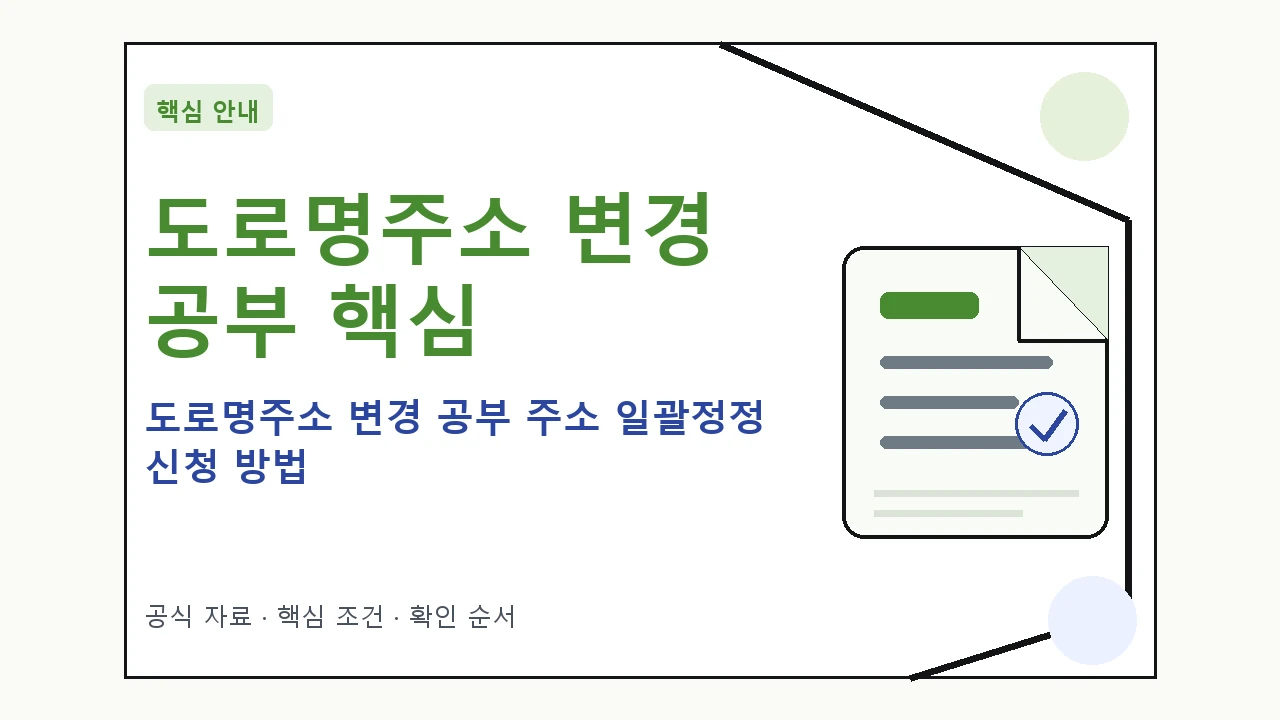 도로명주소 변경 공부 주소 일괄정정 신청 방법 핵심 기준을 정리한 안내형 대표 이미지