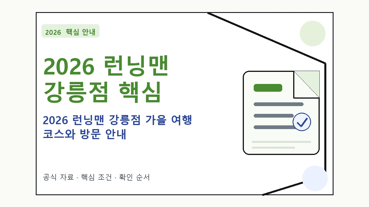 2026 런닝맨 강릉점 가을 여행 코스와 방문 안내 핵심 기준을 정리한 안내형 대표 이미지