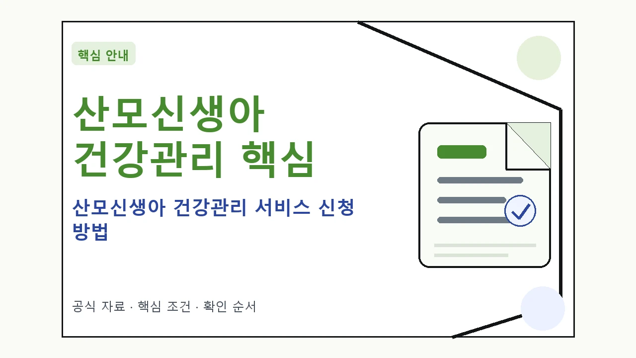 산모신생아 건강관리 서비스 신청 방법|대상·절차·비용과 주의사항