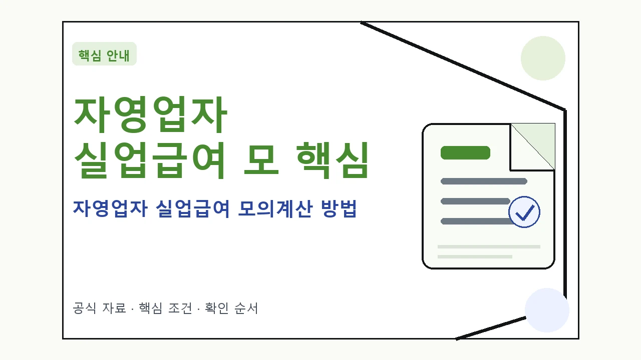 자영업자 실업급여 모의계산 방법 핵심 기준을 정리한 안내형 대표 이미지