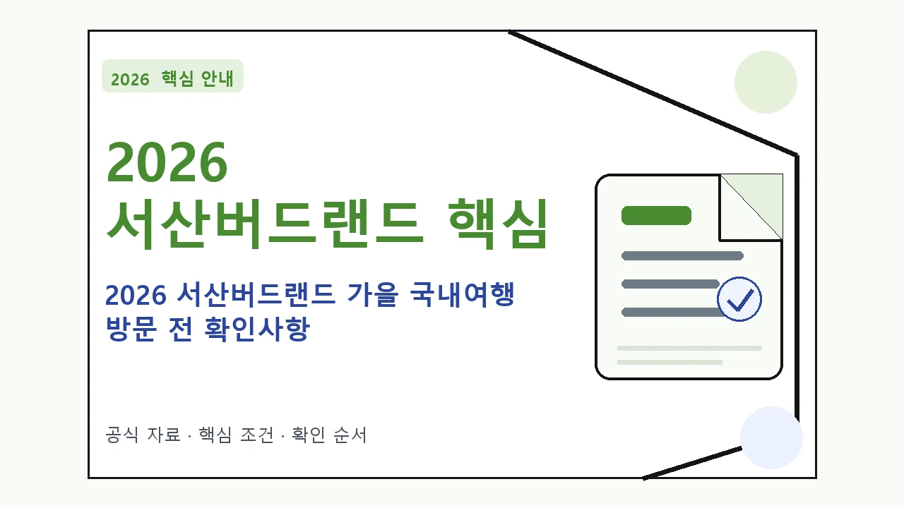 2026 서산버드랜드 가을 국내여행 방문 전 확인사항 핵심 기준을 정리한 안내형 대표 이미지
