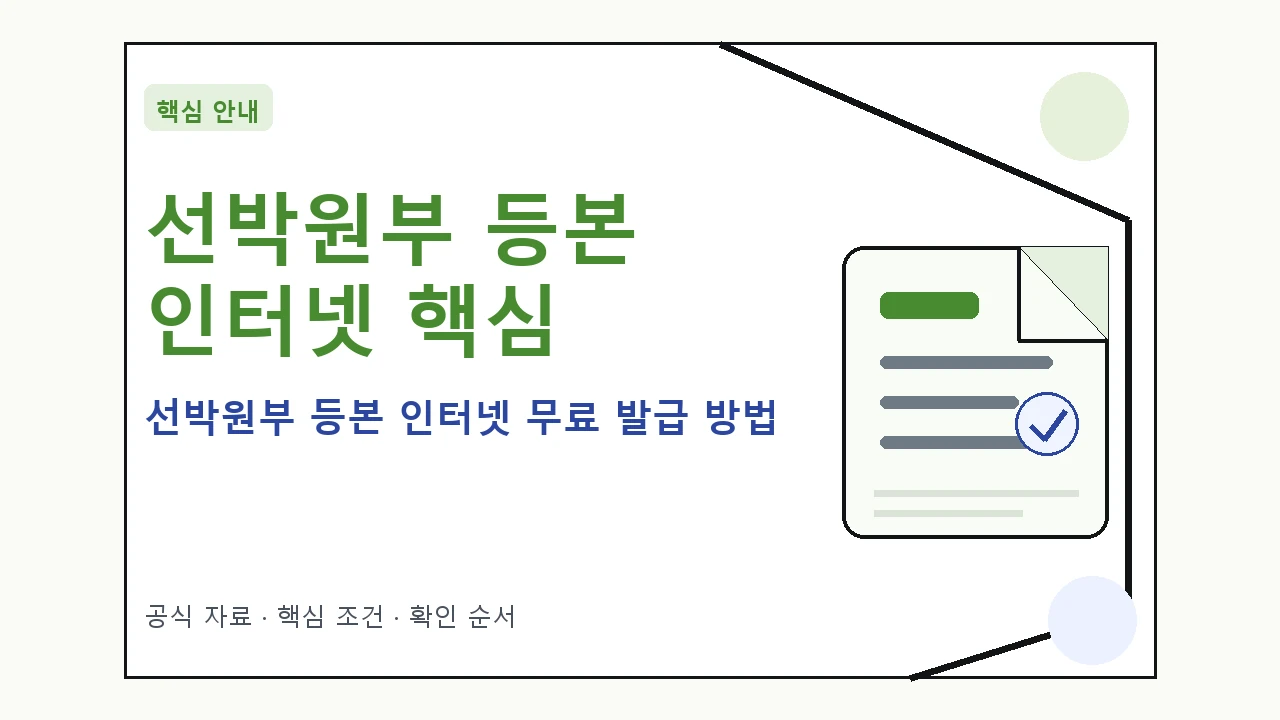 선박원부 등본 인터넷 무료 발급 방법 핵심 기준을 정리한 안내형 대표 이미지