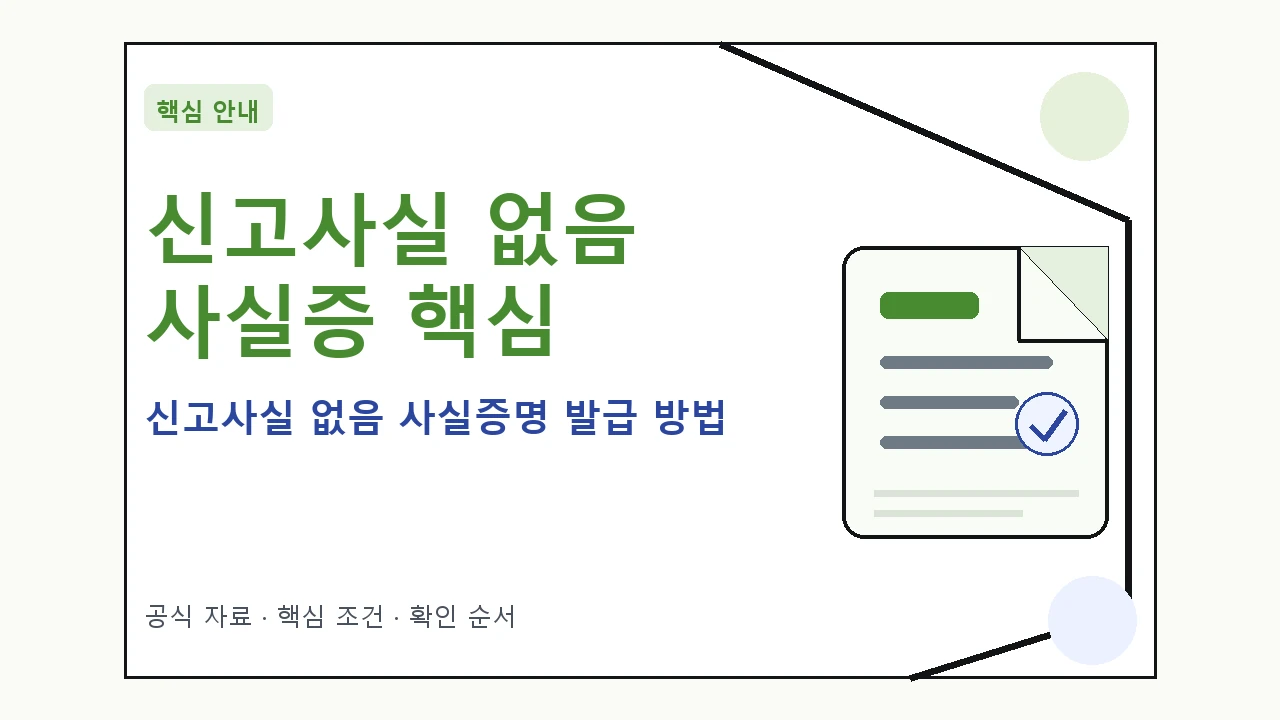 신고사실 없음 사실증명 발급 방법 핵심 기준을 정리한 안내형 대표 이미지
