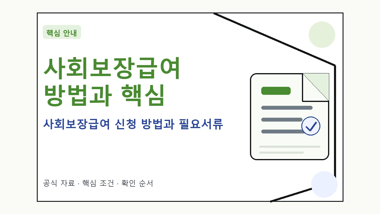 사회보장급여 신청 방법과 필요서류 핵심 기준을 정리한 안내형 대표 이미지