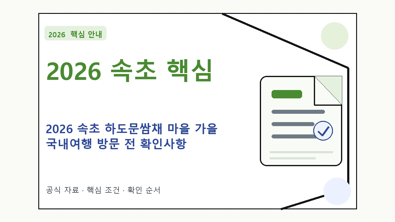 2026 속초 하도문쌈채 마을 가을 국내여행 방문 전 확인사항 핵심 기준을 정리한 안내형 대표 이미지