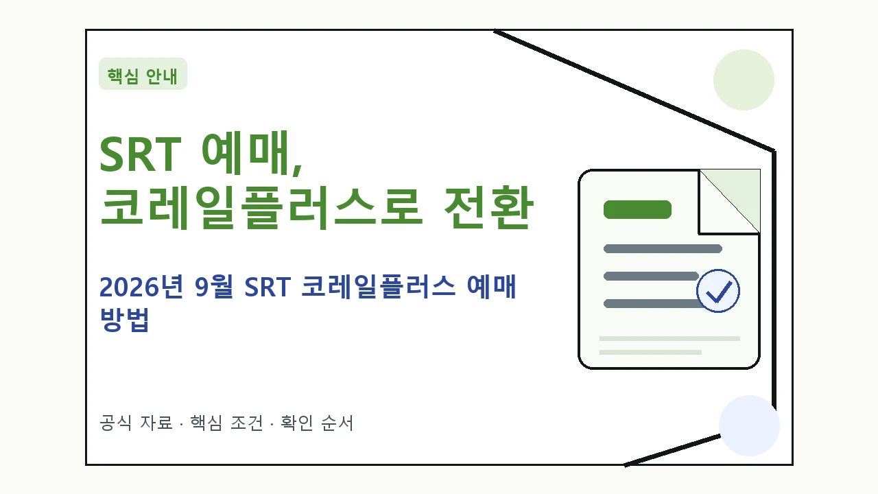 2026년 9월 SRT 코레일플러스 예매 방법 안내