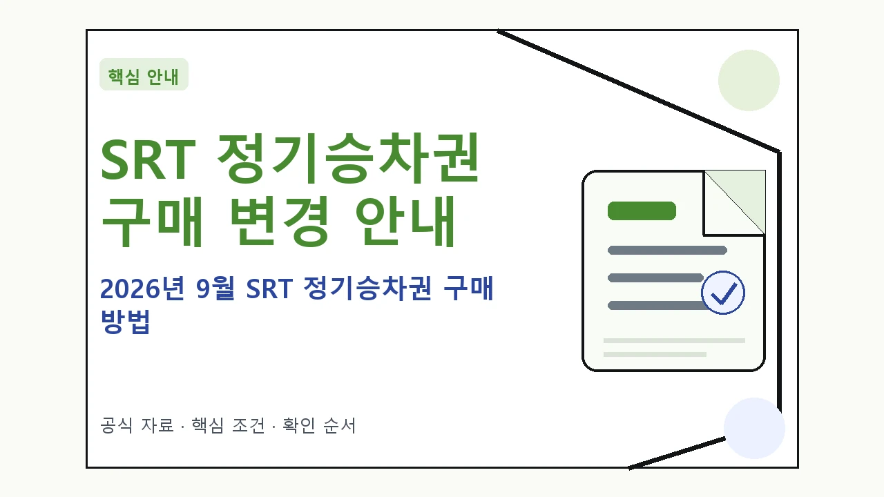 2026년 9월 이후 SRT 정기승차권 구매 방법 안내