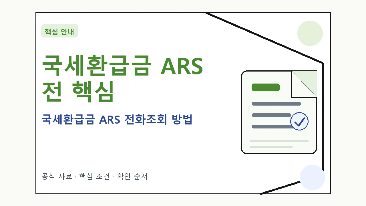 국세환급금 ARS 전화조회 방법 핵심 기준을 정리한 안내형 대표 이미지