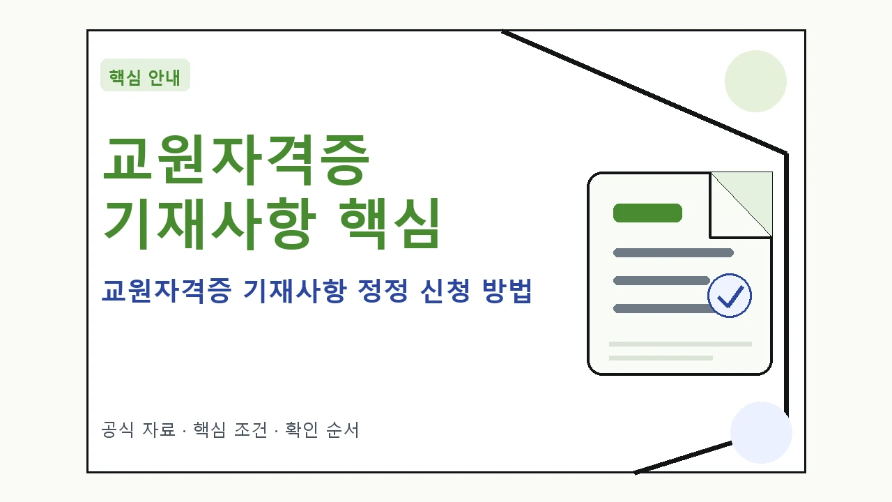 교원자격증 기재사항 정정 신청 방법|대상·절차·비용과 주의사항