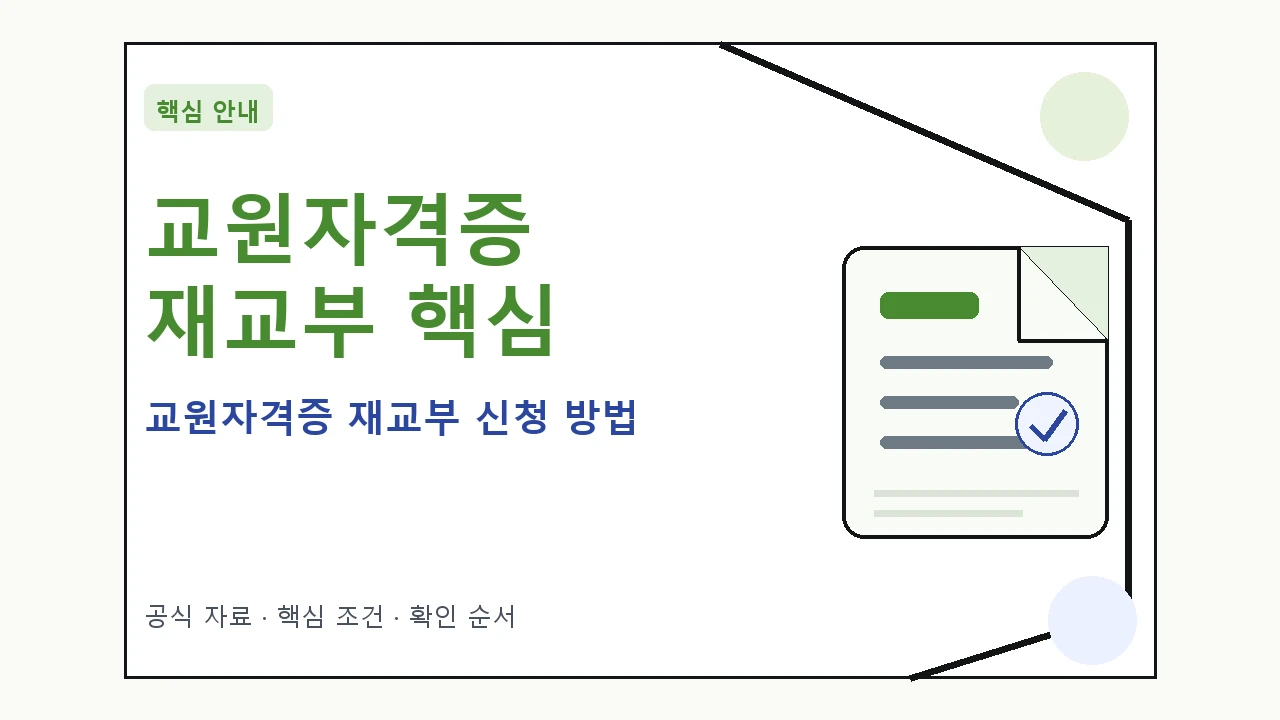 교원자격증 재교부 신청 방법 핵심 기준을 정리한 안내형 대표 이미지