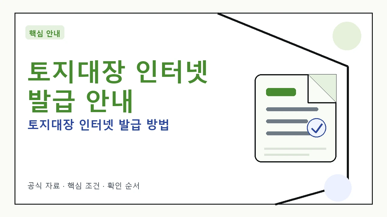 토지대장 인터넷 발급 방법: 누구나 즉시 무료 발급 가능
