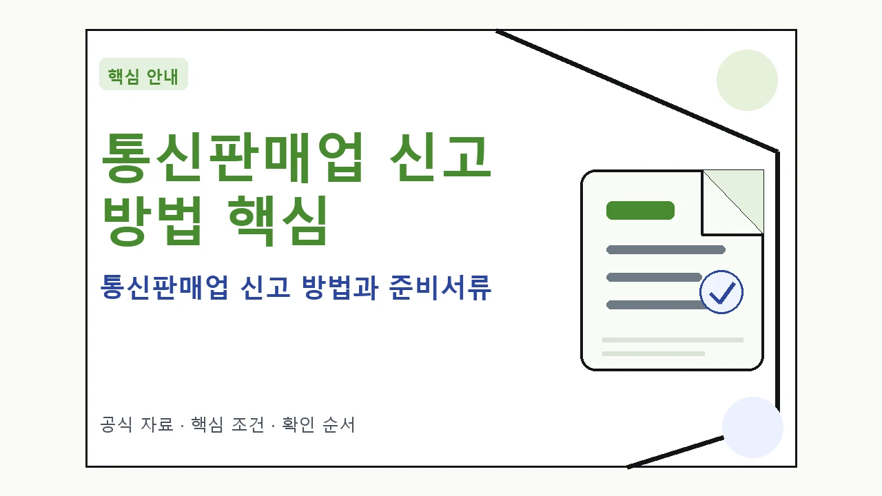 통신판매업 신고 방법과 준비서류 핵심 기준을 정리한 안내형 대표 이미지