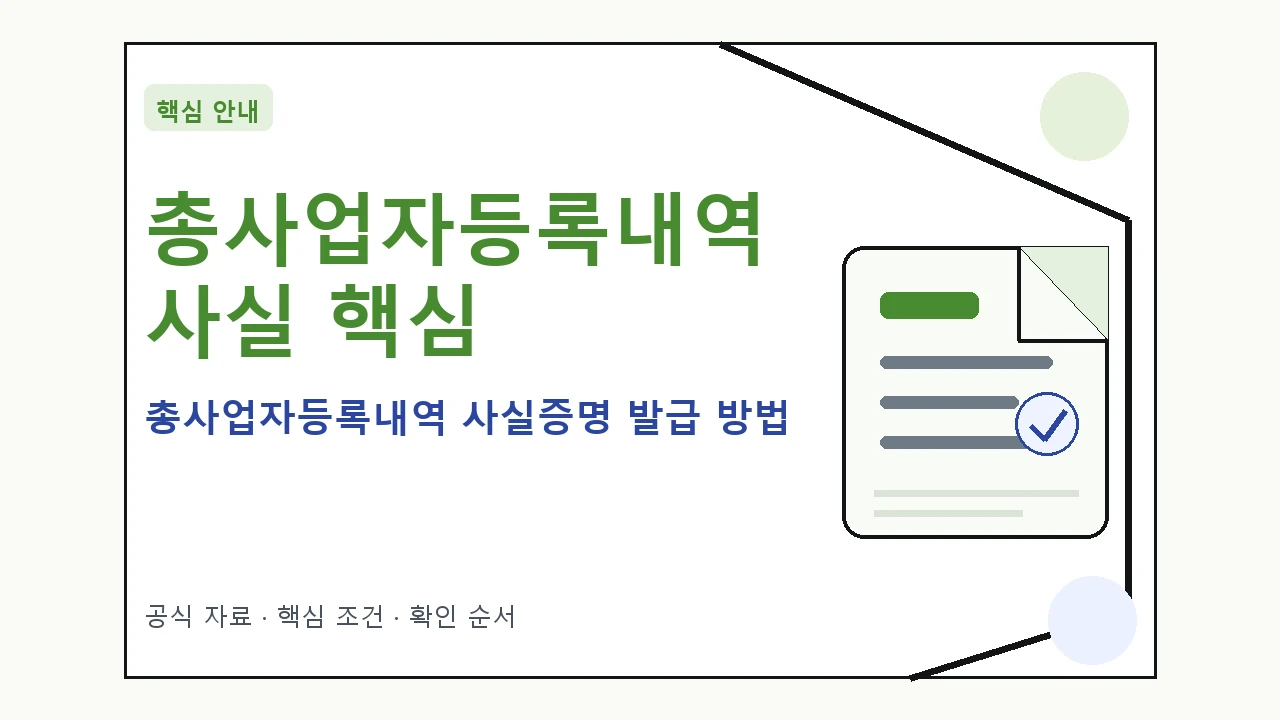 총사업자등록내역 사실증명 발급 방법 핵심 기준을 정리한 안내형 대표 이미지