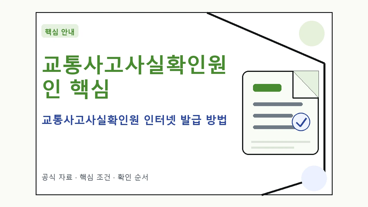 교통사고사실확인원 인터넷 발급 방법 핵심 기준을 정리한 안내형 대표 이미지